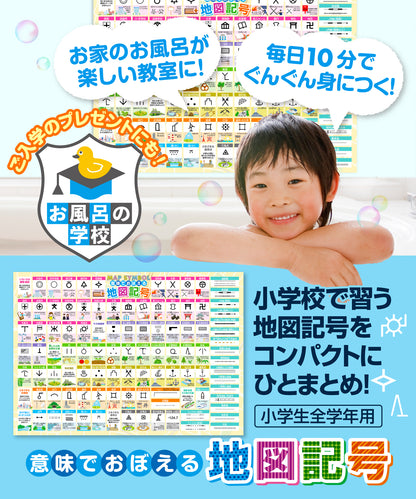 地図記号 お風呂ポスター 意味で覚える地図記号