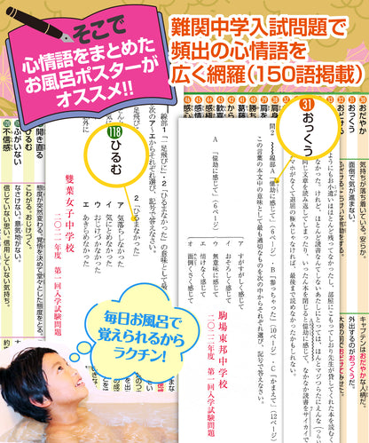中学受験マスター国語 心情語まとめ お風呂ポスター 3枚セット