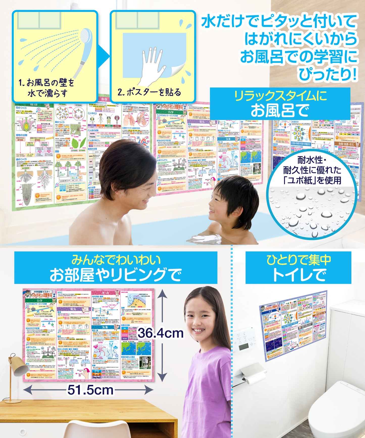 中学受験マスターどこでも理科 お風呂ポスター 3枚セット